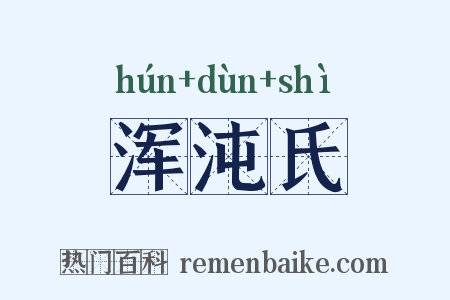 浑沌氏是什么意思的图片